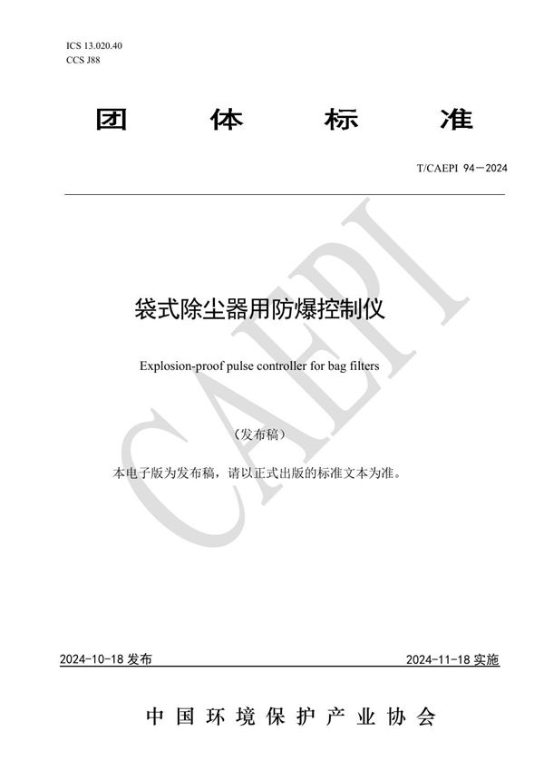 袋式除尘器用防爆控制仪 (T/CAEPI 94-2024)