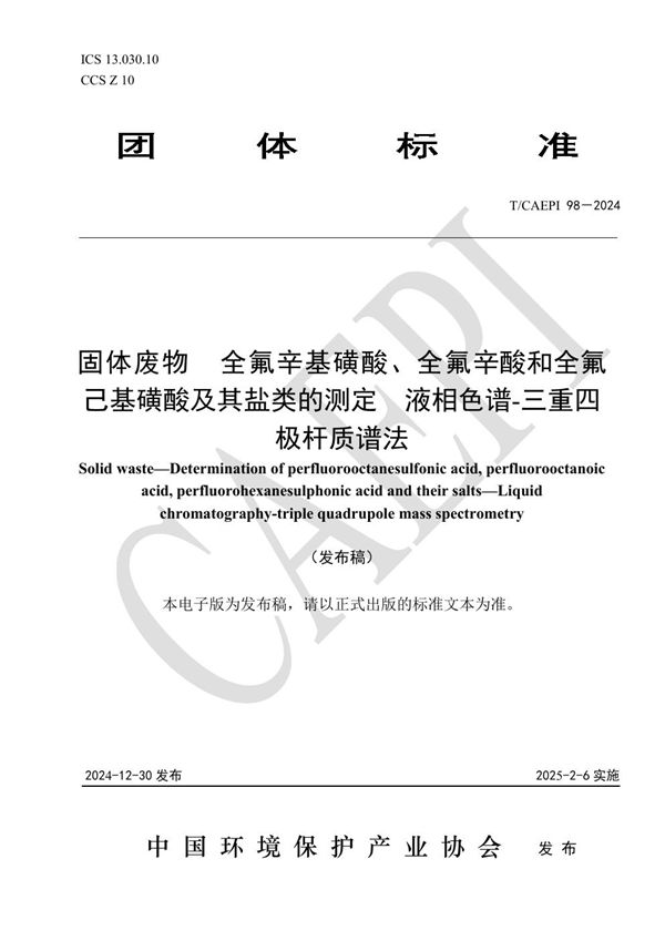 固体废物  全氟辛基磺酸、全氟辛酸和全氟己基磺酸及其盐类的测定  液相色谱-三重四极杆质谱法 (T/CAEPI 98-2024)