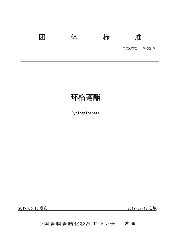 环格蓬酯 (T/CAFFCI 19-2019)