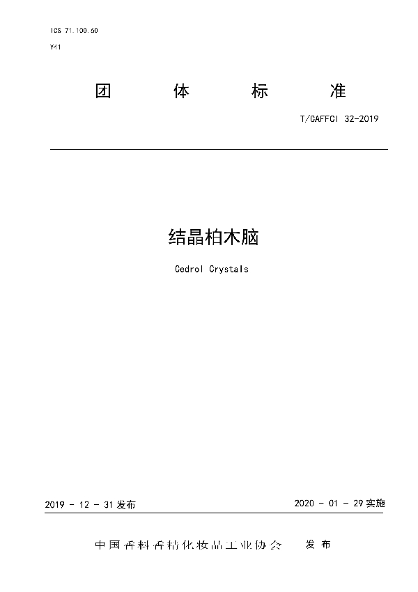 结晶柏木脑 (T/CAFFCI 32-2019)