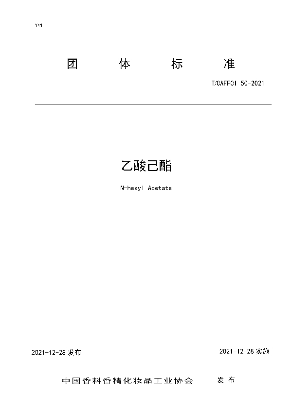 乙酸己酯 (T/CAFFCI 50-2021)