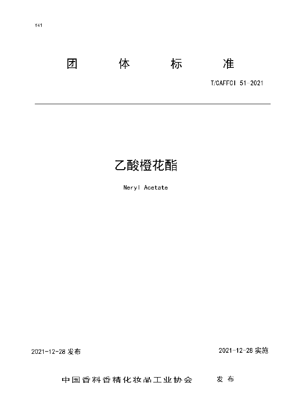 乙酸橙花酯 (T/CAFFCI 51-2021)