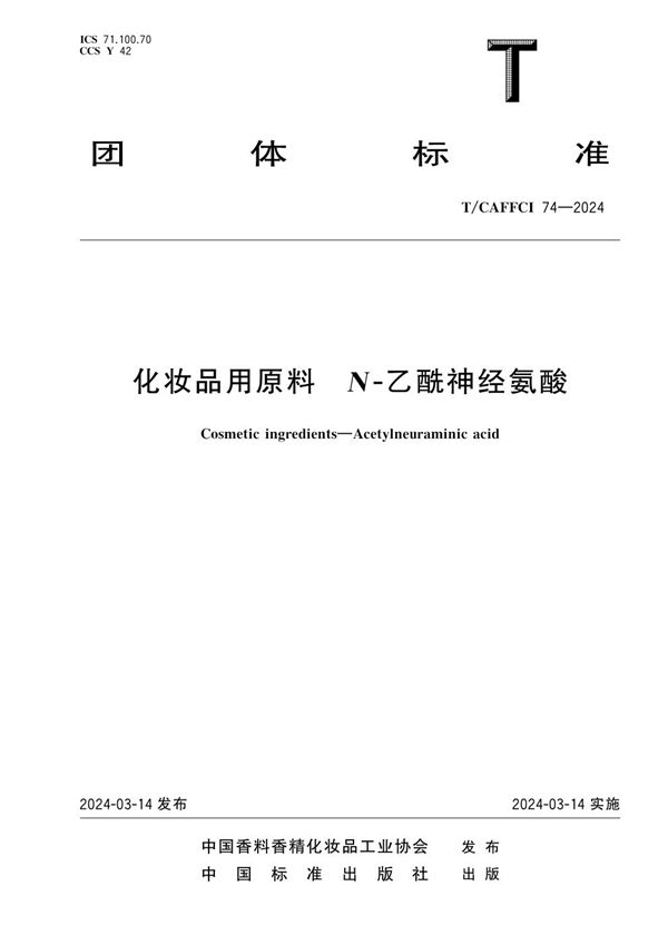 化妆品用原料 N-乙酰神经氨酸 (T/CAFFCI 74-2024)