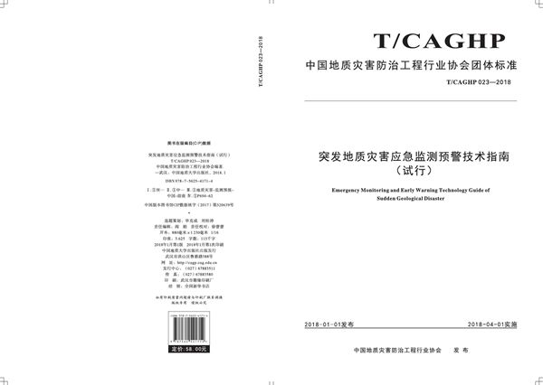 突发地质灾害应急监测预警技术指南(试行) (T/CAGHP 023-2018)