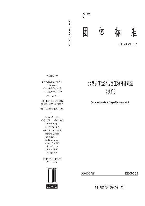 地质灾害治理锚固工程设计规范（试行） (T/CAGHP 073-2020）