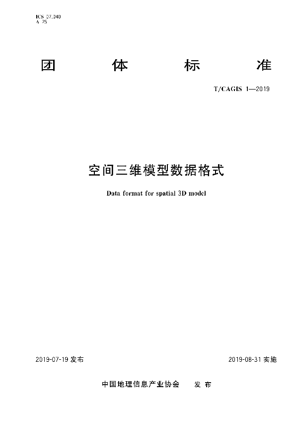 空间三维模型数据格式 (T/CAGIS 1-2019)