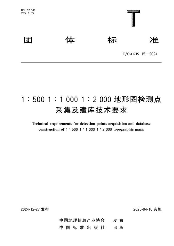 1：500 1：1000 1：2000地形图检测点采集及建库技术要求 (T/CAGIS 15-2024)
