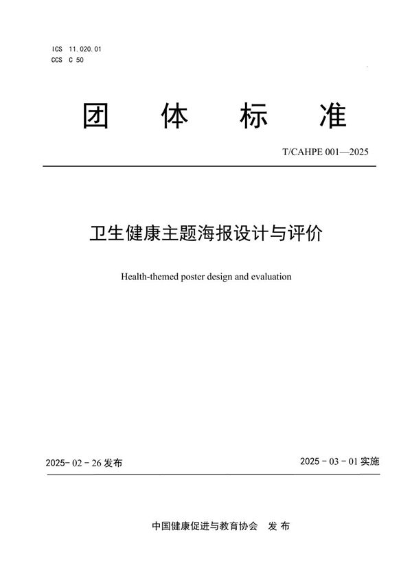 卫生健康主题海报设计与评价 (T/CAHPE 001-2025)