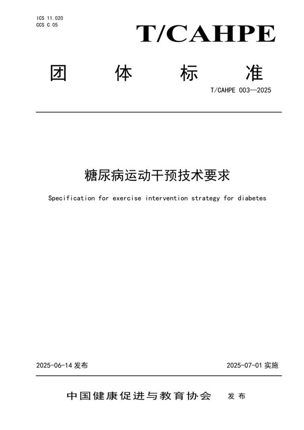 糖尿病运动干预技术要求 (T/CAHPE 003-2025)