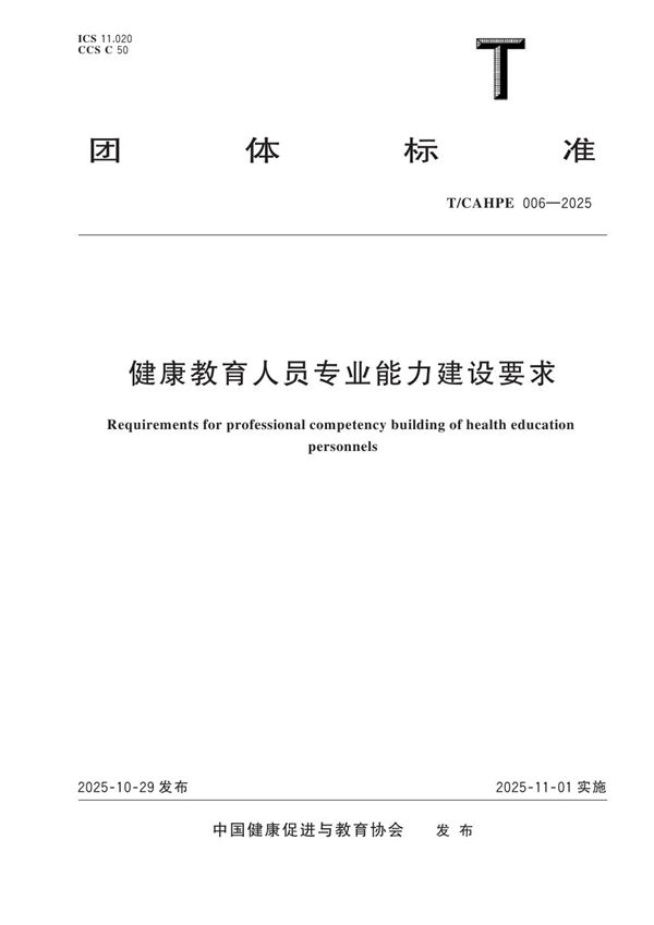 健康教育人员专业能力建设要求 (T/CAHPE 006-2025)