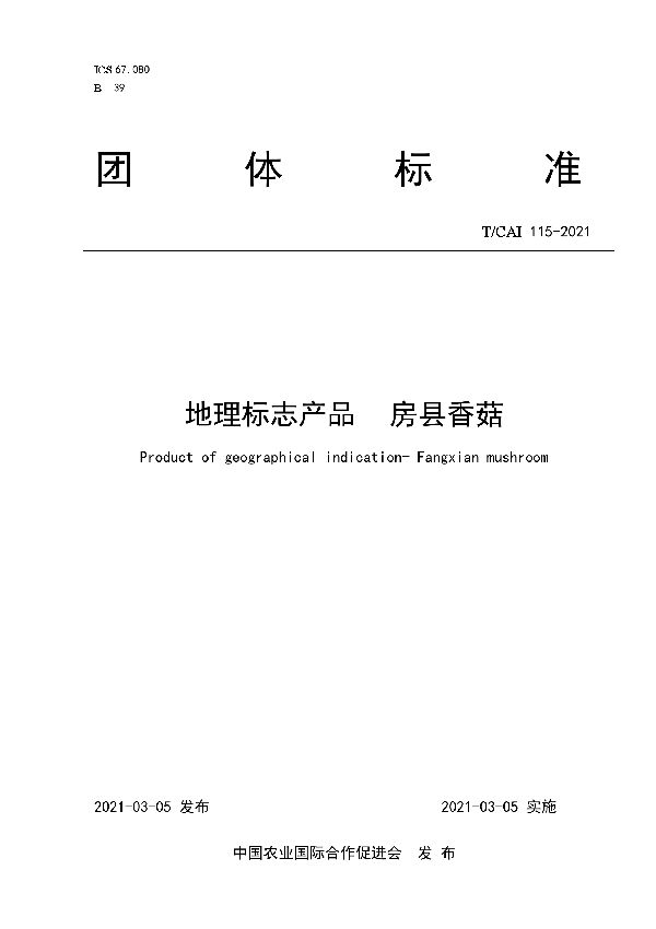 地理标志产品房县香菇 (T/CAI 115-2021)