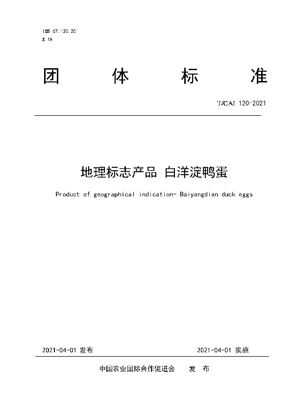 地理标志产品 白洋淀鸭蛋 (T/CAI 120-2021)