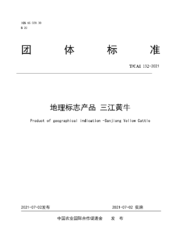 地理标志产品 三江黄牛 (T/CAI 132-2021)