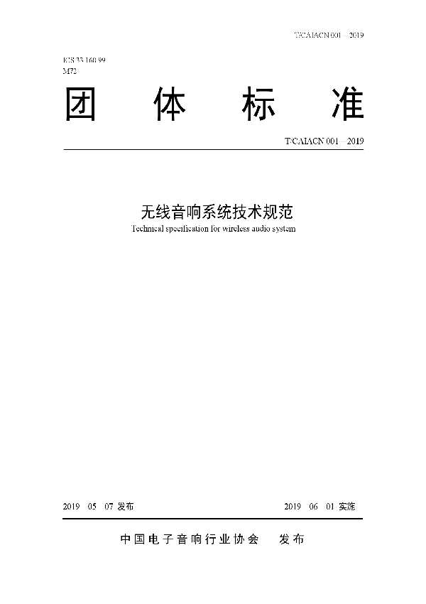 无线音响系统技术规范 (T/CAIACN 001-2019)