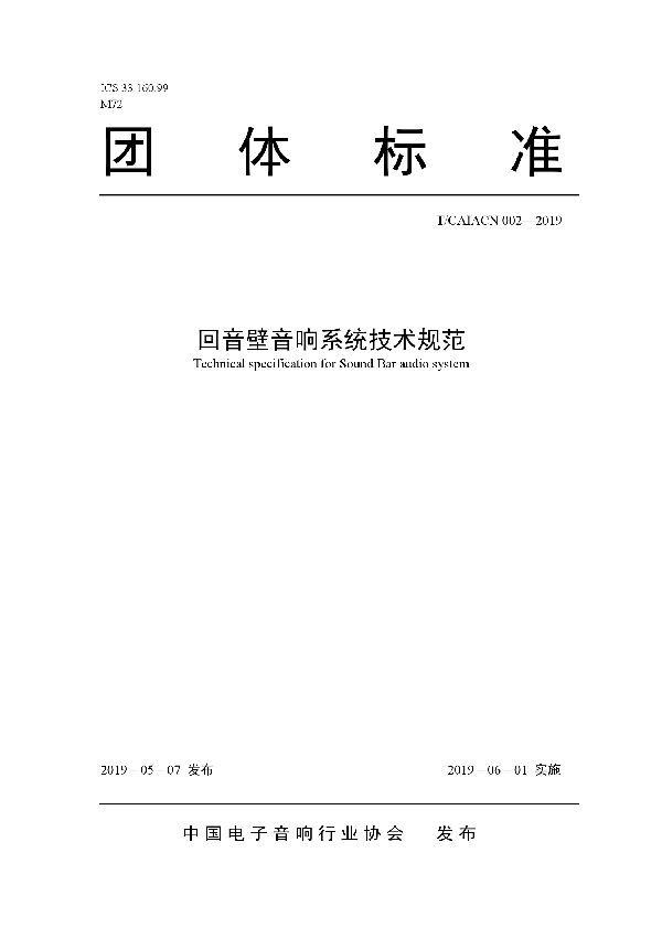 回音壁音响系统技术规范 (T/CAIACN 002-2019)