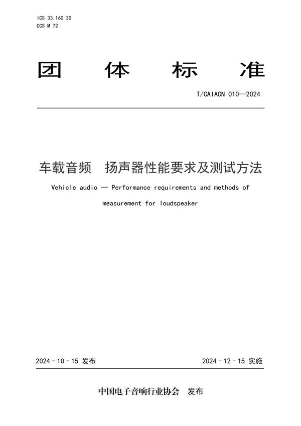 车载音频  扬声器性能要求及测试方法 (T/CAIACN 010-2024)