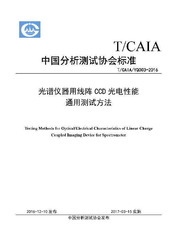 光谱仪器用线阵CCD光电性能 通用测试方法 (T/CAIA/YQ 003-2016)