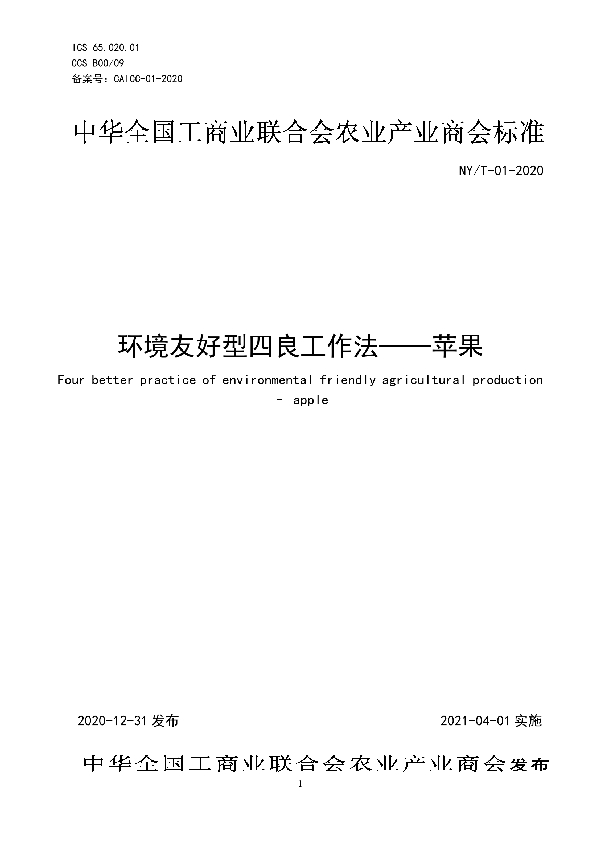 环境友好型四良工作法-苹果 (T/CAICC 01-2020)