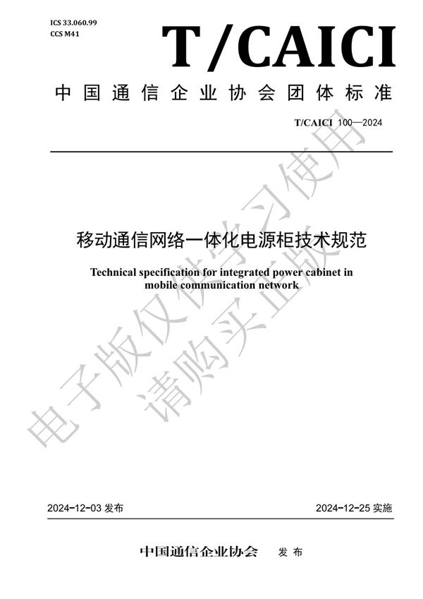 移动通信网络一体化电源柜技术规范 (T/CAICI 100-2024)