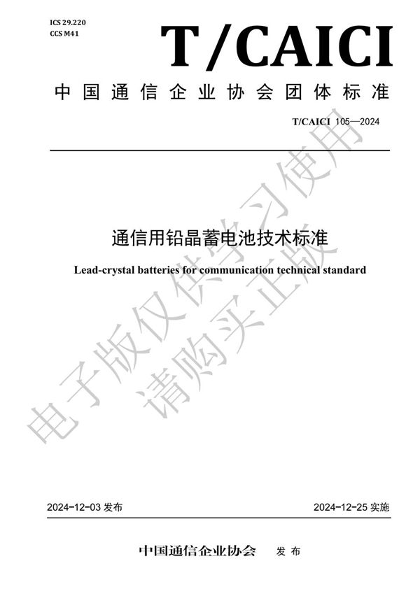 通信用铅晶蓄电池技术标准 (T/CAICI 105-2024)
