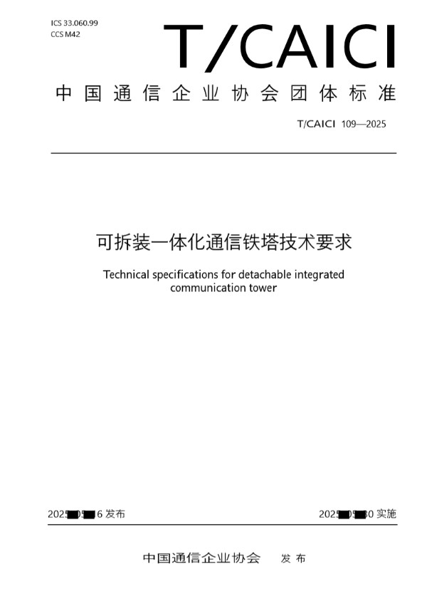 可拆装一体化通信铁塔技术要求 (T/CAICI 109-2025)