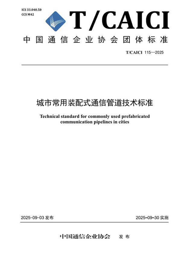 城市常用装配式通信管道技术标准 (T/CAICI 115-2025)