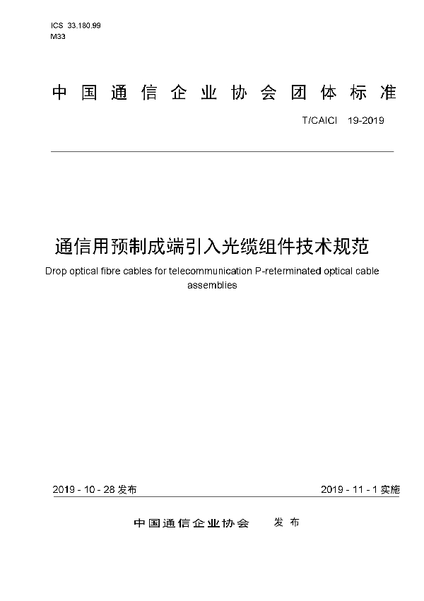 通信用预制成端引入光缆组件技术规范 (T/CAICI 19-2019)