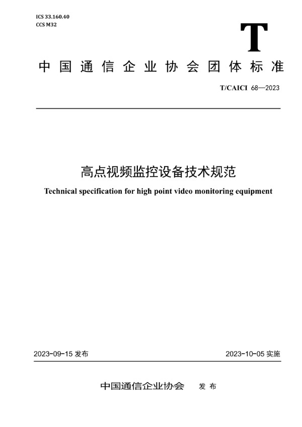 高点视频监控设备技术规范 (T/CAICI 68-2023)