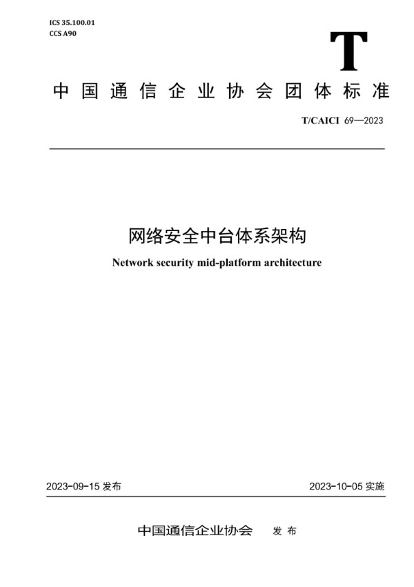 网络安全中台体系架构 (T/CAICI 69-2023)