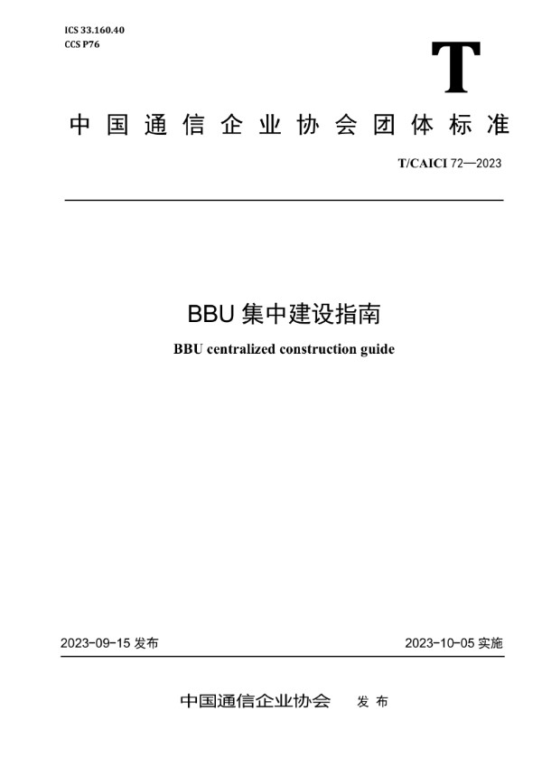 BBU集中建设指南 (T/CAICI 72-2023)