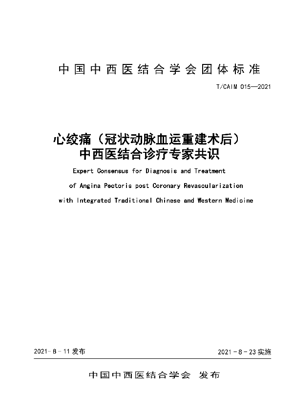 心绞痛（冠状动脉血运重建术后）中西医结合诊疗专家共识 (T/CAIM 015-2021)