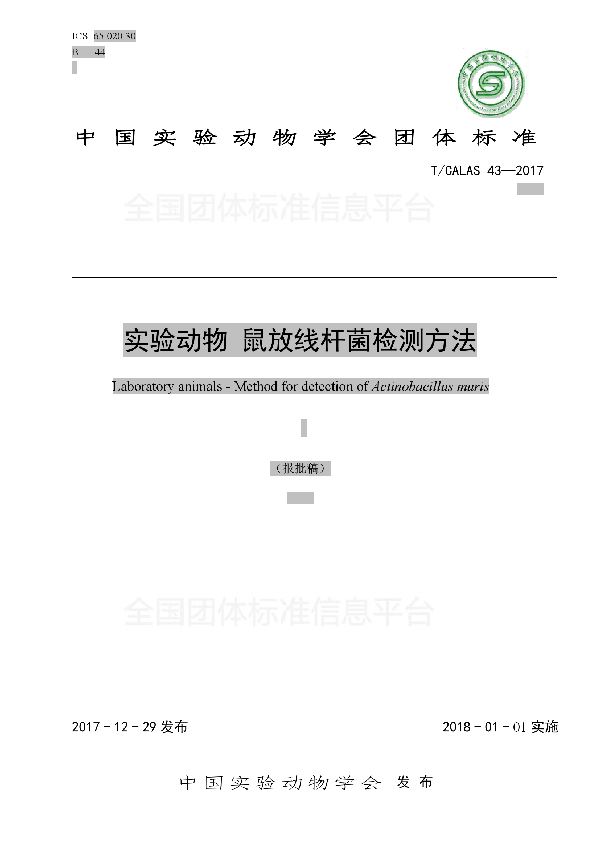 实验动物 鼠放线杆菌检测方法 (T/CALAS 43-2017)
