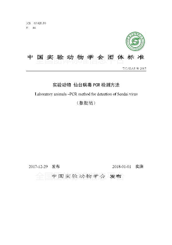 实验动物 仙台病毒PCR检测方法 (T/CALAS 49-2017)