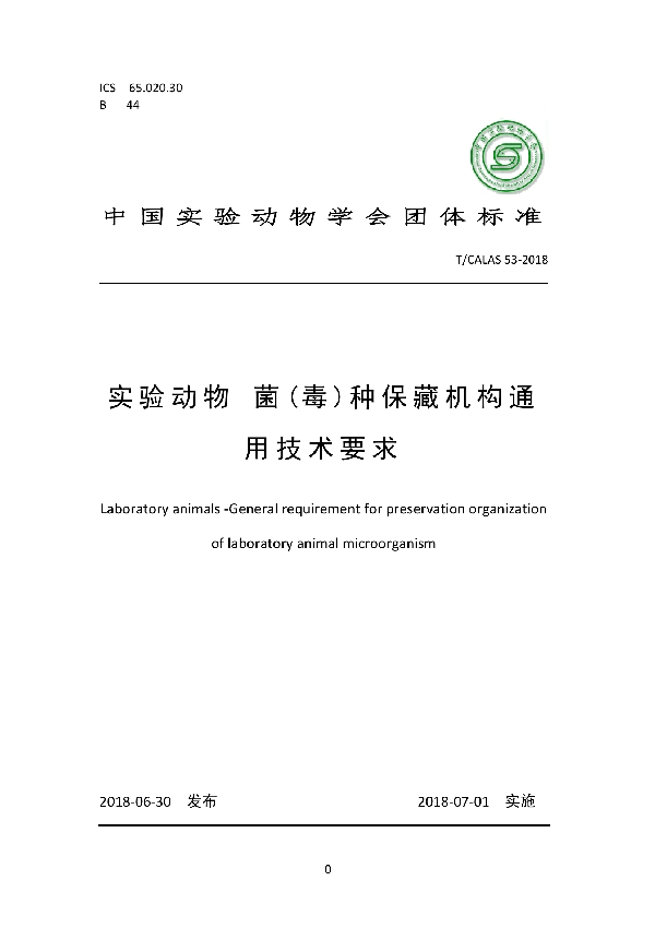 实验动物 菌(毒)种保藏机构通用技术要求 (T/CALAS 53-2018)