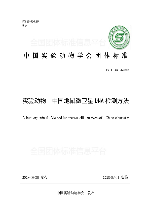 实验动物  中国地鼠微卫星DNA检测方法 (T/CALAS 54-2018)