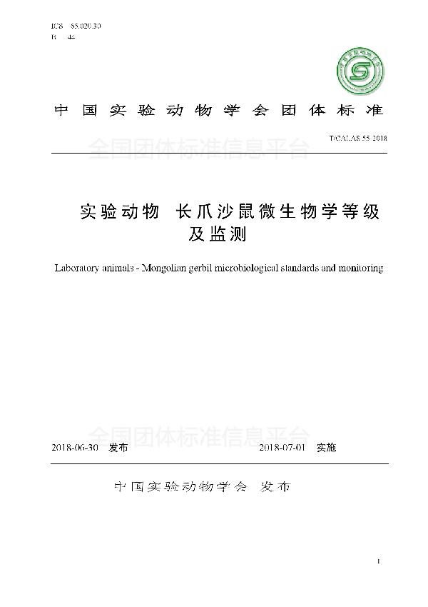 实验动物 长爪沙鼠微生物学等级及监测 (T/CALAS 55-2018)