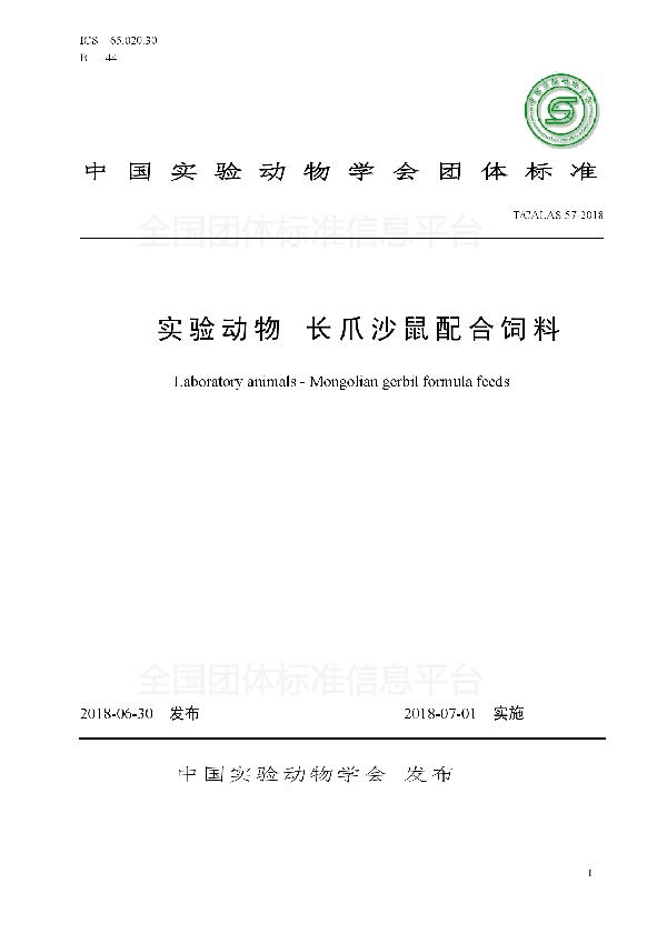 实验动物 长爪沙鼠配合饲料 (T/CALAS 57-2018)