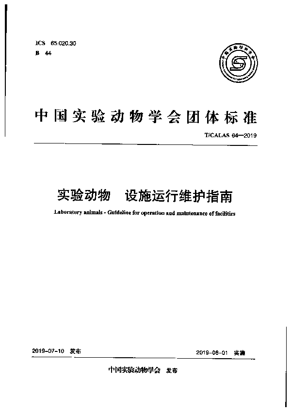 实验动物 设施运行维护指南 (T/CALAS 64-2019)