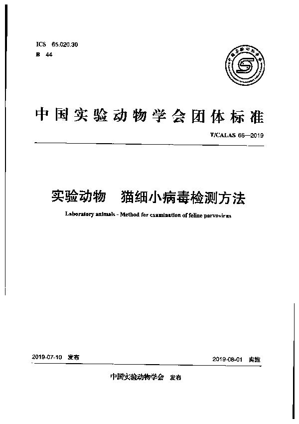 实验动物 猫细小病毒检测方法 (T/CALAS 66-2019)