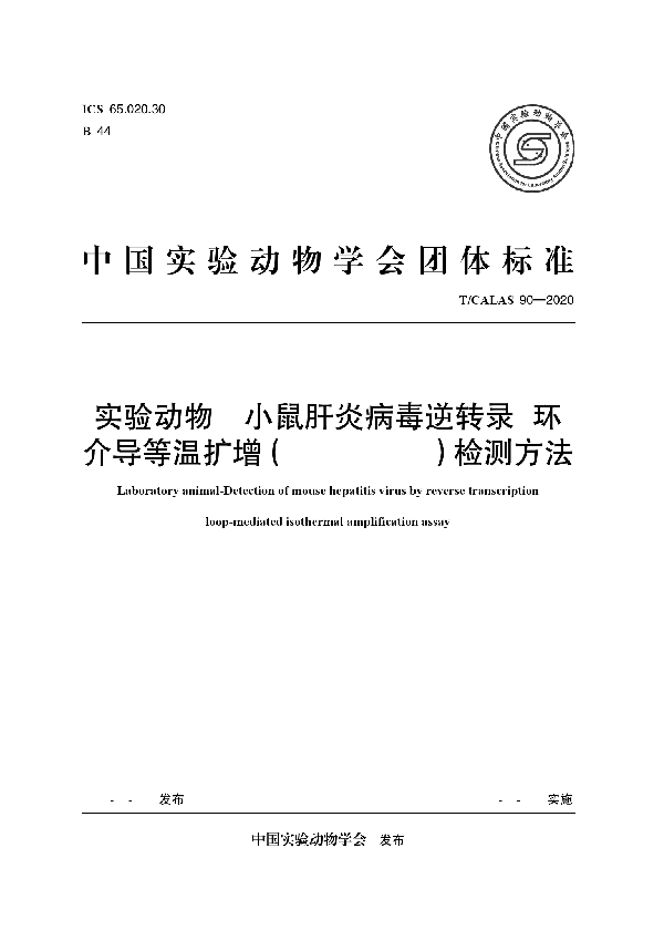 实验动物 小鼠肝炎病毒逆转录-环 介导等温扩增（RT-LAMP）检测方法 (T/CALAS 90-2020)