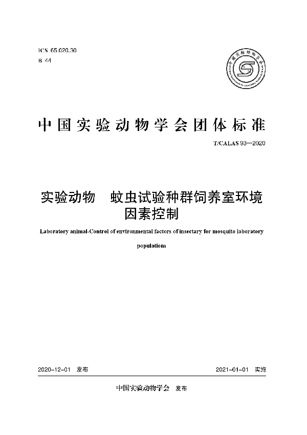 实验动物 蚊虫试验种群饲养室环境 因素控制 (T/CALAS 93-2020)