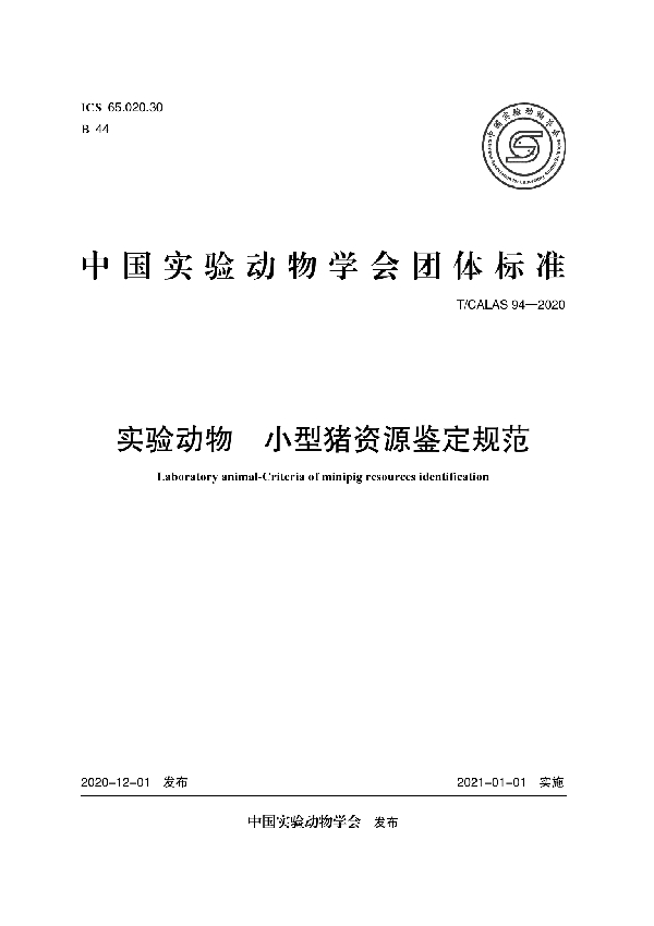 实验动物 小型猪资源鉴定规范 (T/CALAS 94-2020)
