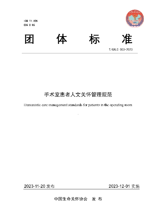 手术室患者人文关怀管理规范 (T/CALC 003-2023)