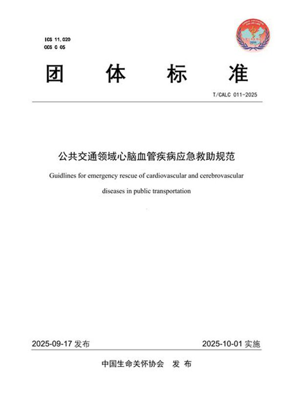 公共交通领域心脑血管疾病应急救助规范 (T/CALC 011-2025)