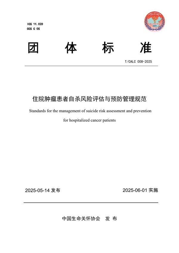 住院肿瘤患者自杀风险评估与预防管理规范 (T/CALC 08-2025)