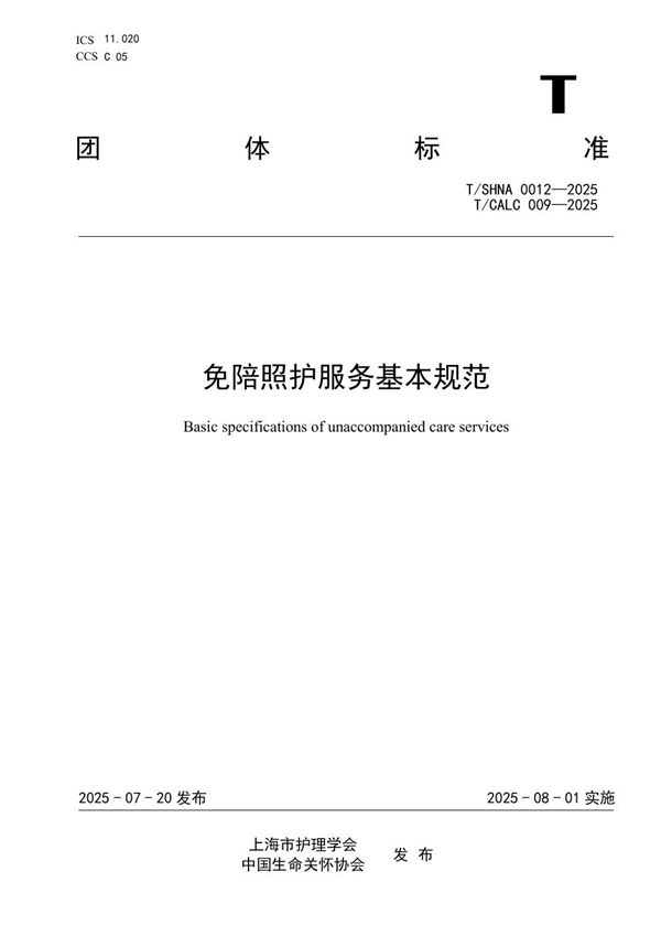 免陪照护服务基本规范 (T/CALC 09-2025)