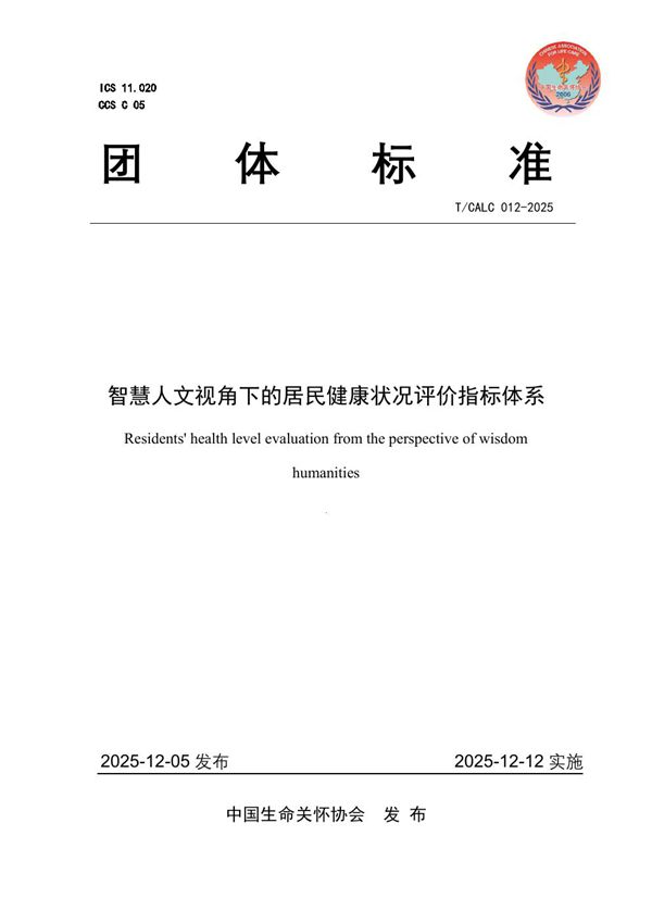 智慧人文视角下的居民健康状况评价指标体系 (T/CALC 12-2025)