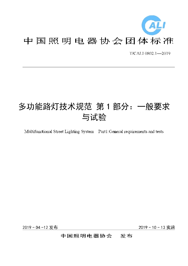 多功能路灯技术规范 (T/CALI 0802-2019)
