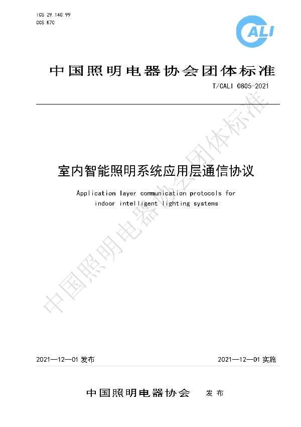 室内智能照明系统应用层通信协议 (T/CALI 0805-2021)
