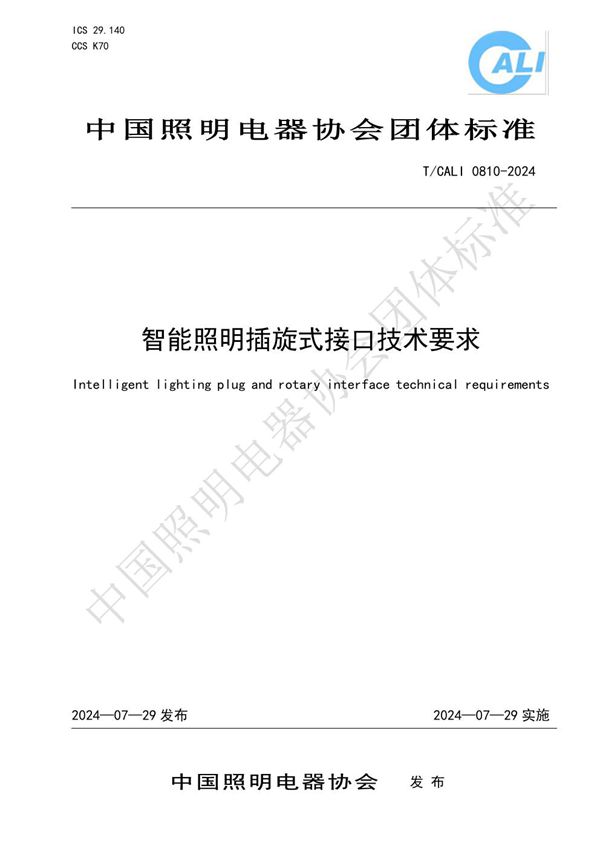 智能照明插旋式接口技术要求 (T/CALI 0810-2024)